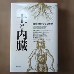 土と内臓 微生物がつくる世界 - メルカリ
