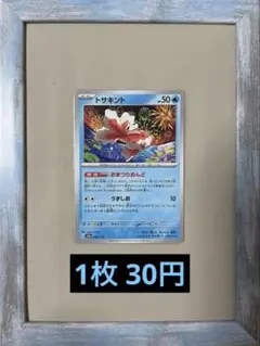 残り22枚 おまつりおんど トサキント