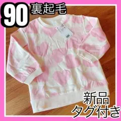 【新品タグ付き】H&M ハート柄 裏起毛トレーナー 90サイズ 冬　長袖　匿名