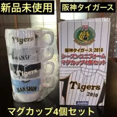 2025年最新】阪神タイガース マグカップ4個セットの人気アイテム