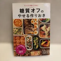 【中古】糖質オフのやせる作りおき