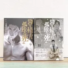 降り積もれ孤独な死よ9、10 2冊セット