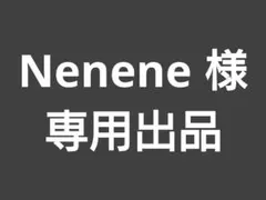 Nenene様　専用出品