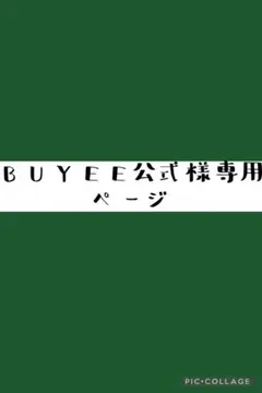 BUYEE公式アカウント42様専用ページ