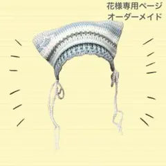 花様専用ページ　オーダーメイド　猫耳ニット帽