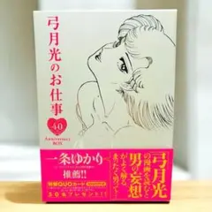 弓月光のお仕事 : 40th anniversary box 2 (みんなあげ…