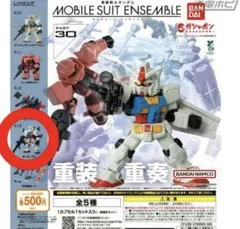 ガンダム　モビルスーツアンサンブル　ガチャ