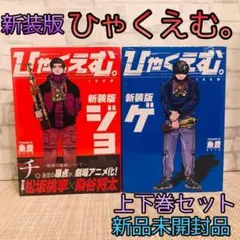 【新品未開封】ひゃくえむ。新装版　上下巻