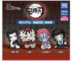 フルコンプ 全4種 肩ズンFig. 鬼滅の刃 第肆弾 ガチャ
