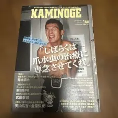 KAMINOGE 166 雑誌