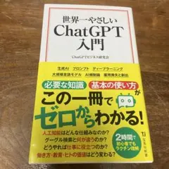 世界一やさしい ChatGPT入門