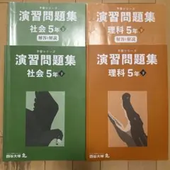 予習シリーズ 演習問題集5年下　社会・理科