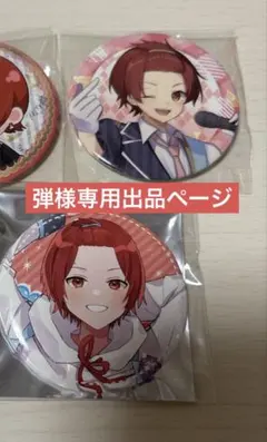 弾様専用出品ページ