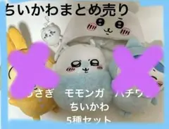 モモンガ、ちいかわ帽子、ちいかわぬいぐるみ　3種セット