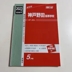 神戸野田高等学校 2023年度受験用 過去問題集