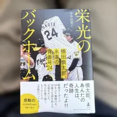 栄光のバックホーム 横田慎太郎 永遠の背番号24 中井由梨子のサムネイル