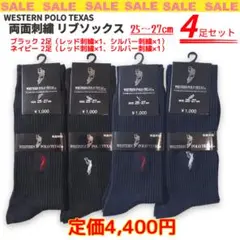 超特価！ウエスタンポロ ソックス 両面刺繍（レッド／シルバー）4足 黒・紺