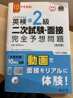 英検準2級二次試験・面接完全予想問題 10日でできる!