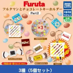 Furuta フルタマンとチョコレートキーホルダー Part2　5個セット