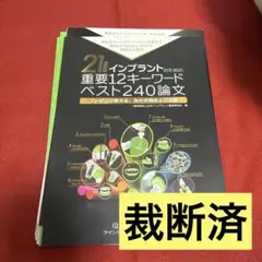 裁断済】21世紀版インプラントのための重要12キーワードベスト