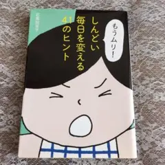 『もうムリ！しんどい毎日を変える41のヒント』　著：石原加受子