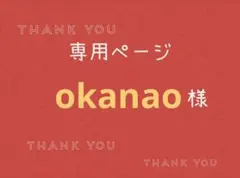 okanao様専用ページです。