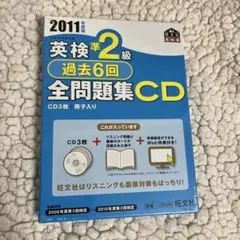 英検準2級　全問題集CD 過去6回　2011年度版