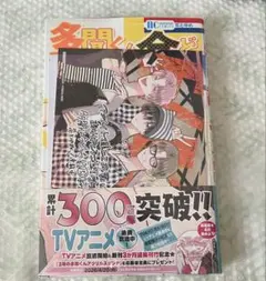 多聞くん今どっち 15 アニメイト特典付き