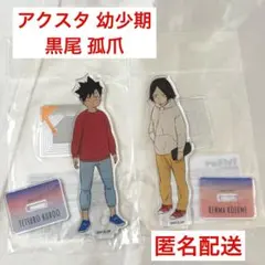 アクスタ 黒尾 孤爪