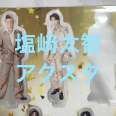 M!LK 爆裂11時間生配信 好きすぎて滅 アクスタ ラキドロ トレカ 塩﨑太