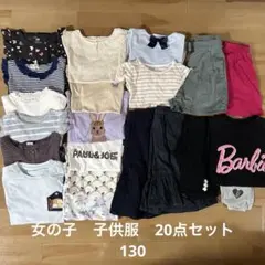 女の子　子供服　20点まとめ売り　130