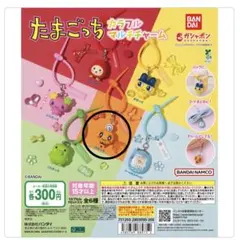 たまごっち　カラフルマルチチャーム