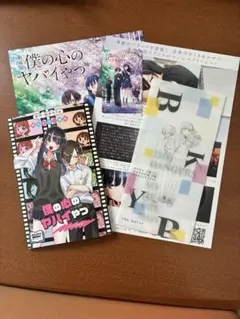 劇場版 僕の心のヤバイやつ 特典等セット