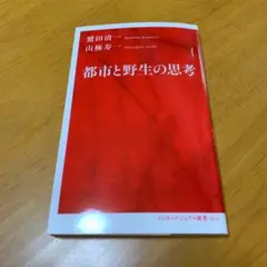 都市と野生の思考　　　s30