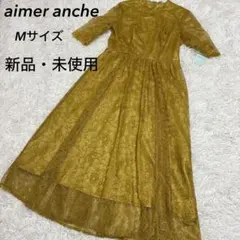 aimer anche レースワンピース Mサイズ 結婚式 パーティー 2次会