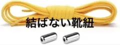 靴ひも 結ばない シューレース ほどけない ゴム くつひも 伸びる