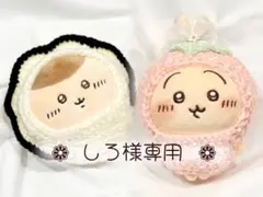 《 しろ様専用 》 ぬい服 うさぎ用