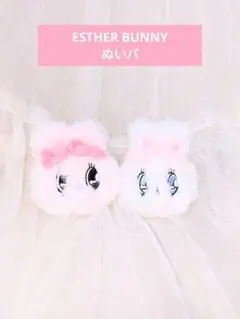 ESTHER BUNNY エスターバニー ぬいバ 2個セット 新品未使用 美品