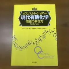 2025年最新】ボルハルト ショアー 現代有機化学問題の解き方の