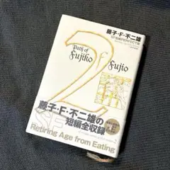 藤子・F・不二雄 SF短編PERFECT版　全巻帯付 Amazon.co.jp: 藤子・F・不二雄SF短編PERFECT版 全8巻完結セット