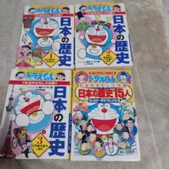 ドラえもんの学習シリーズ 日本の歴史 4冊セット