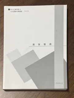 中小企業診断士 1次試験対策講座 テキスト 運営管理