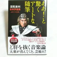 ああ!と驚くアートな随筆 深見東州 音楽評論集