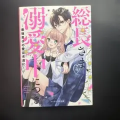 総長さま、溺愛中につき。　4巻