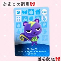 どうぶつの森 amiiboカード あつ森 362 スパーク