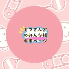 ヤマさん家のみかん様 リクエスト 4点 まとめ商品