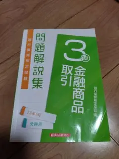 「金融商品取引3級 問題解説集2023年6月受験用」定価2970円