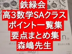 鉄緑会　入試数学演習　理系　森嶋先生のポイント集 鉄緑会 入試数学演習 森嶋先生 鉄緑会 入試数学演習 要点まとめ