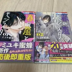 て*ら様 春の嵐とモンスター 01・02 セット
