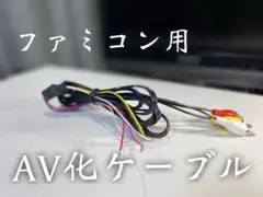 ファミコン　AV化キット☆ 縦縞軽減コンデンサ付き！（希望者のみ）